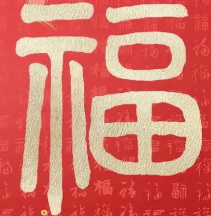 容易能扫出敬业福福字图片大全