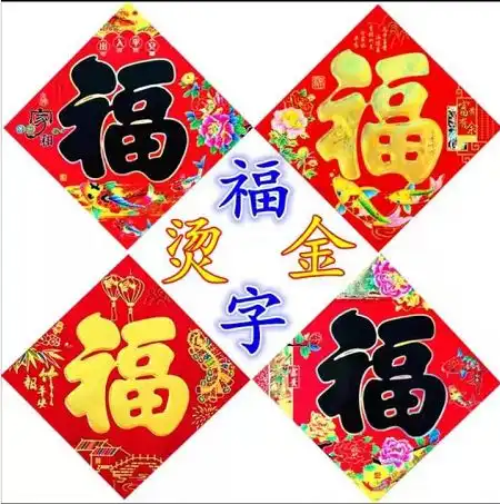 福字,窗花,对联让您红红火火过新年