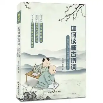 如何读懂古诗词100日入门经典诗词和传统文化