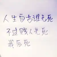 求人生自古谁无死,不过贱人先死,我后死手写qq头像