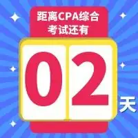 考前突击cpa综合考试,重要内容速来了解