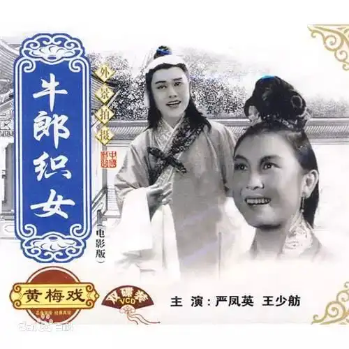 戏码头经典时刻丨黄梅戏牛郎织女到底人间欢乐多