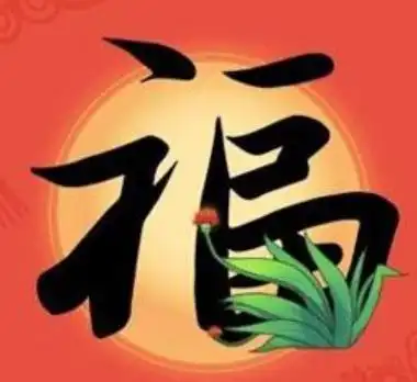 容易能扫出敬业福福字图片大全