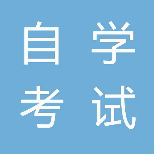2021年自学考试4月份报考时间
