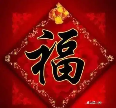 大年初十,送你十个福祝你2021年福气满满,喜事多多