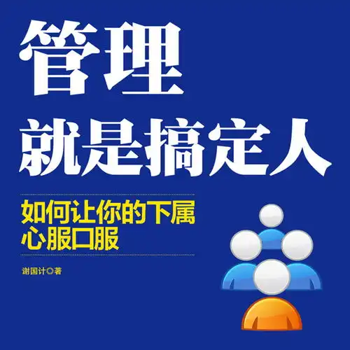 第01集管理最重要的不是权力,而是智慧天下书盟精品图书高音质在线试听第01集管理最重要的不是权力,而是智慧歌词歌曲下载酷狗音乐