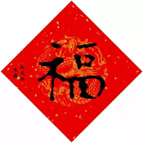 春节临近,给大家加点年味扫福字这些皇帝写的福字,你最想扫谁的