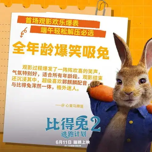 趣活动亲子月嗨翻天免费领取彼得兔2逃跑计划家庭票