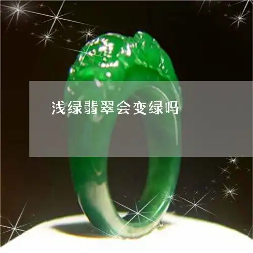 浅绿翡翠会变绿吗浅绿的翡翠