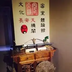 天机阁密室逃脱