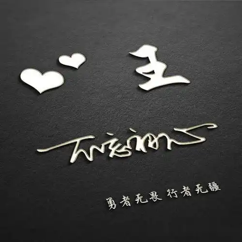 专属你的姓氏头像,简约商务微信头像,个性签名震撼上线