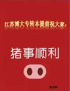 江苏博大专转本提前祝大家猪事顺利