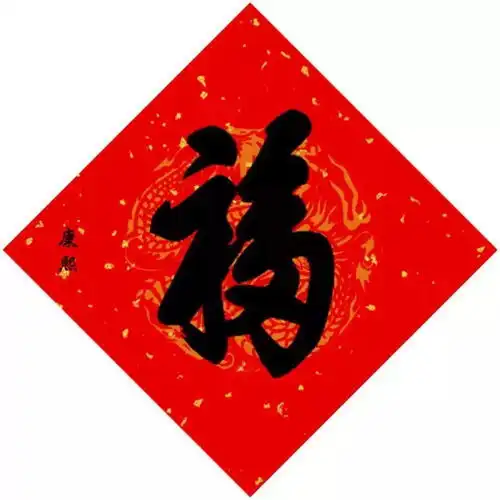 迎新春送福到满满福气请接好二