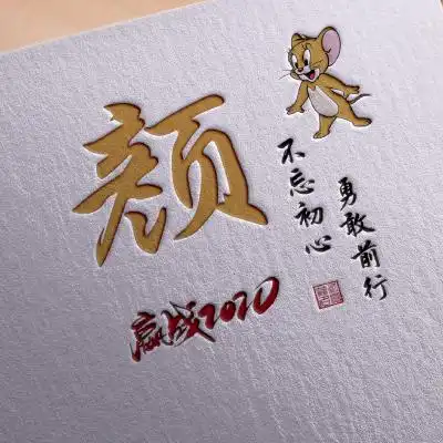 不忘初心勇敢前行微信头像,嬴战2020姓氏加老鼠图标