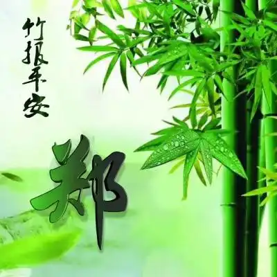 姓氏头像竹报平安健康平安幸福吉利的