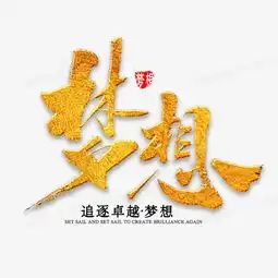 梦想年会主题书法png图片素材免费下载psd格式20002000像素熊猫办公