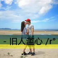 疯爱的情侣一人一张