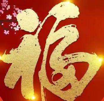 2023年万能福图片扫描出万能福的福字集五福扫万能福字图片
