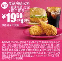 打印预览麦当劳优惠券麦当劳2010年12月麦辣鸡腿汉堡麦辣鸡翅2块可口可乐优惠价19.5元,省4.5元起有效期截止2010年12月28日