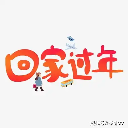 有钱没钱回家过年图片2022喜庆回家过年图片素材