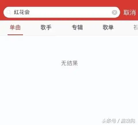 红花会遭qq音乐酷狗网易云音乐等封杀pgone实力坑队友