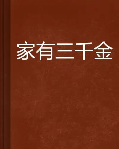 家有三千金