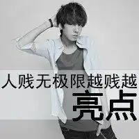 滚的图片带字的图片微信头像图片大全