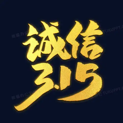 诚信315金色艺术字png图片素材免费下载诚信png20002000像素熊猫办公