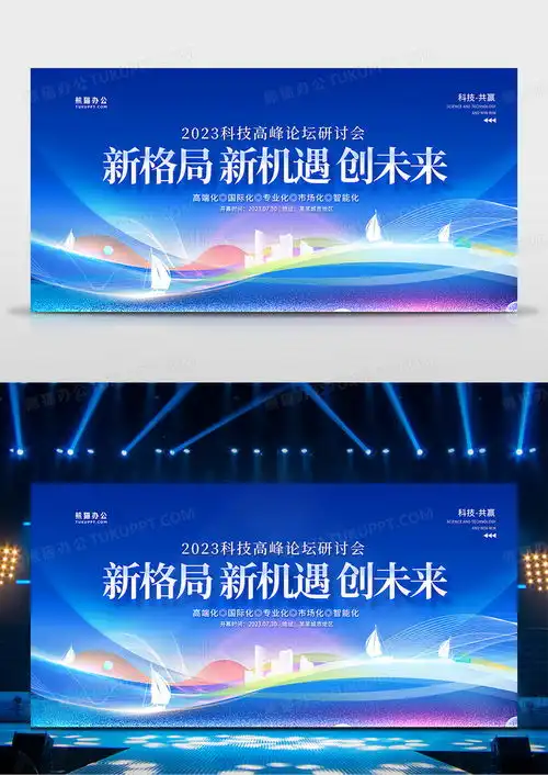 蓝色科技新格局新机遇创未来商务会议展板设计图片下载psd格式素材熊猫办公