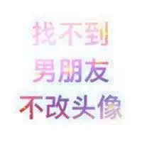 此事不成不换头像微信头像图片大全