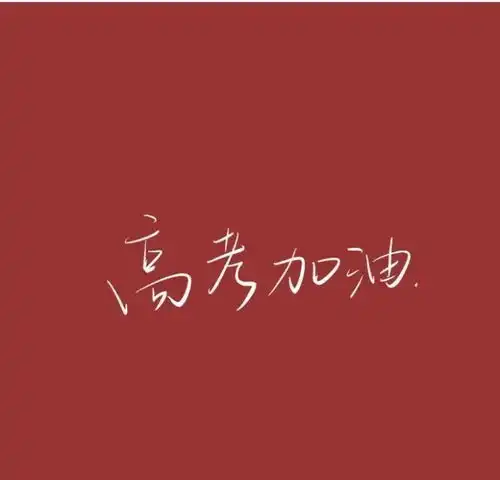 高考励志文案