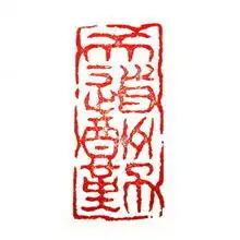 怎样将天道酬勤刻为印章的图片