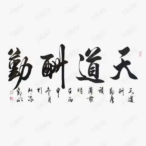 天道酬勤素材图片免费下载高清png千库网图片编号7968113