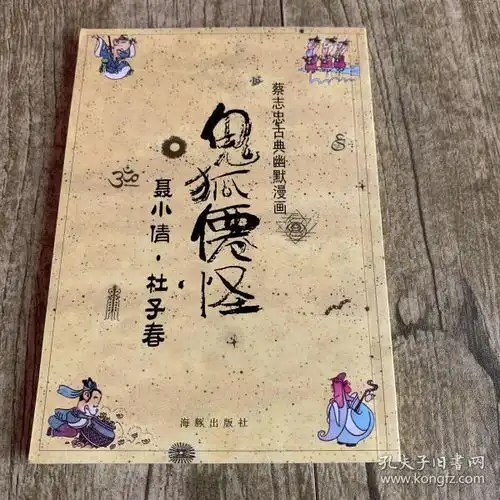 鬼狐仙怪聂小倩杜子春