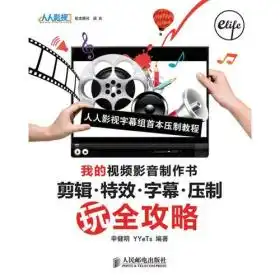 我的视频影音制作书剪辑特效字幕压制玩全攻略