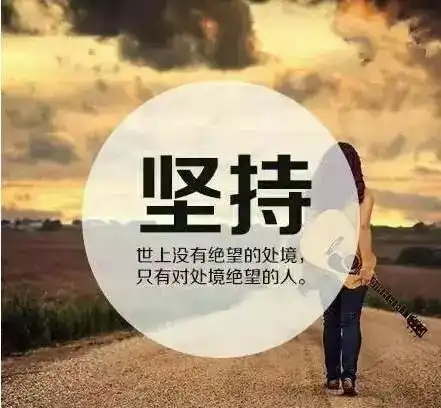 新的一年,努力前行美文摘抄