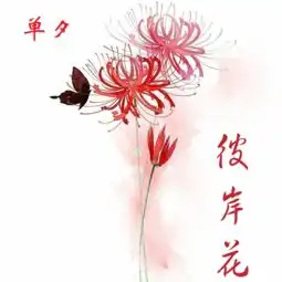 彼岸花