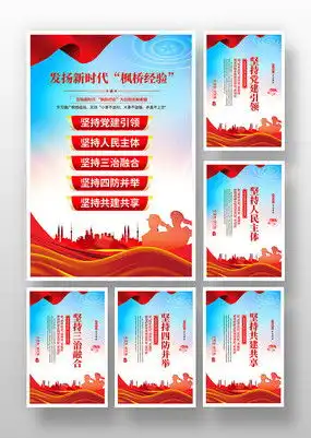 枫桥经验宣传展板图片党建学习设计图片11张设计图片红动中国