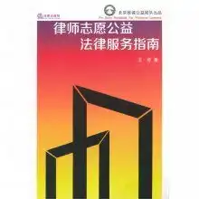律师志愿公益法律服务指南
