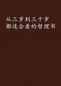 从三岁到三十岁都适合看的哲理书