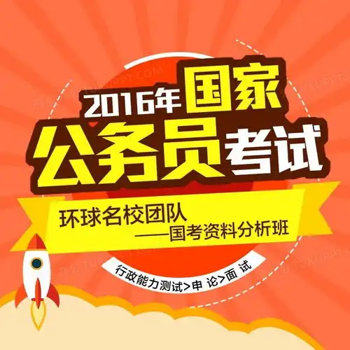国家公务员考试教育主图背景背景图片素材免费下载psd格式800800像素熊猫办公