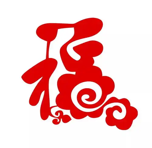 今天腊月二十六,请您接福