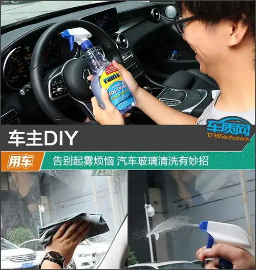 车主diy告别起雾烦恼汽车玻璃清洗有妙招