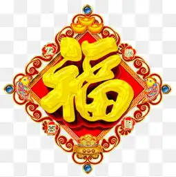免费下载福星高照图片大全千库网png第2页