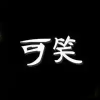 唯美伤感没有分类的纯文字头像,各种各样的都有