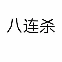 跪求兄弟头像