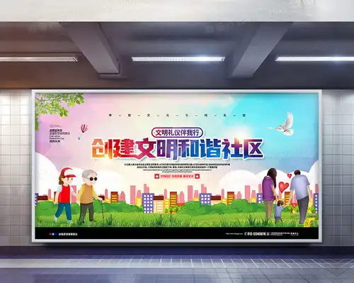 清新简约创建文明和谐社区文明礼仪宣传展板设计图片下载psd格式素材47242362像素