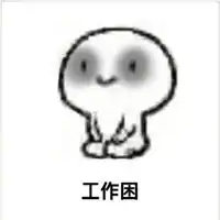 关于工作的说说配图沉迷工作日渐消瘦发朋友圈配图