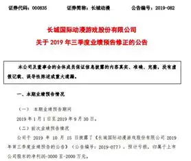 长城动漫修正2019年三季度业绩预告多亏1000万元左右