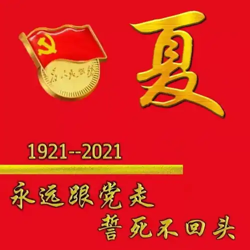 永远跟党走,建党100周年多媒体姓氏头像
